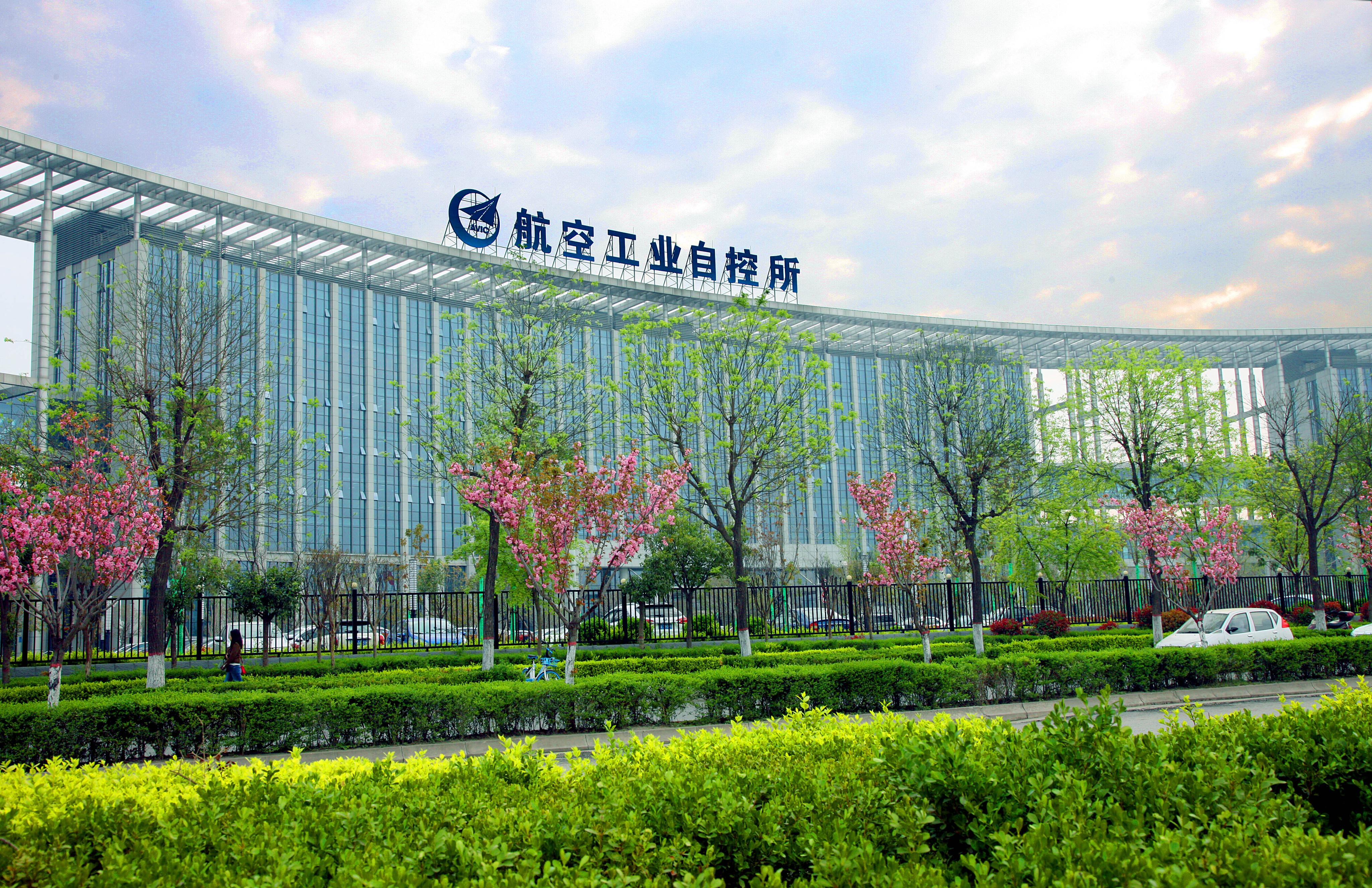 中国航空工业集团公司西安飞行自动控制研究所