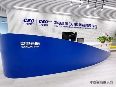 中电云脑（天津）科技有限公司