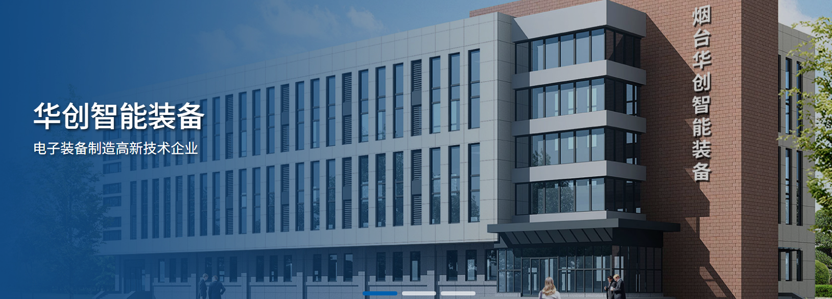烟台华创智能装备有限公司