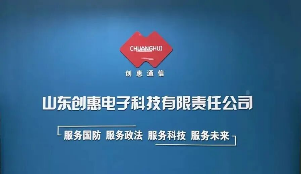 山东创惠电子科技有限责任公司