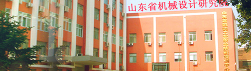 山东省机械设计研究院