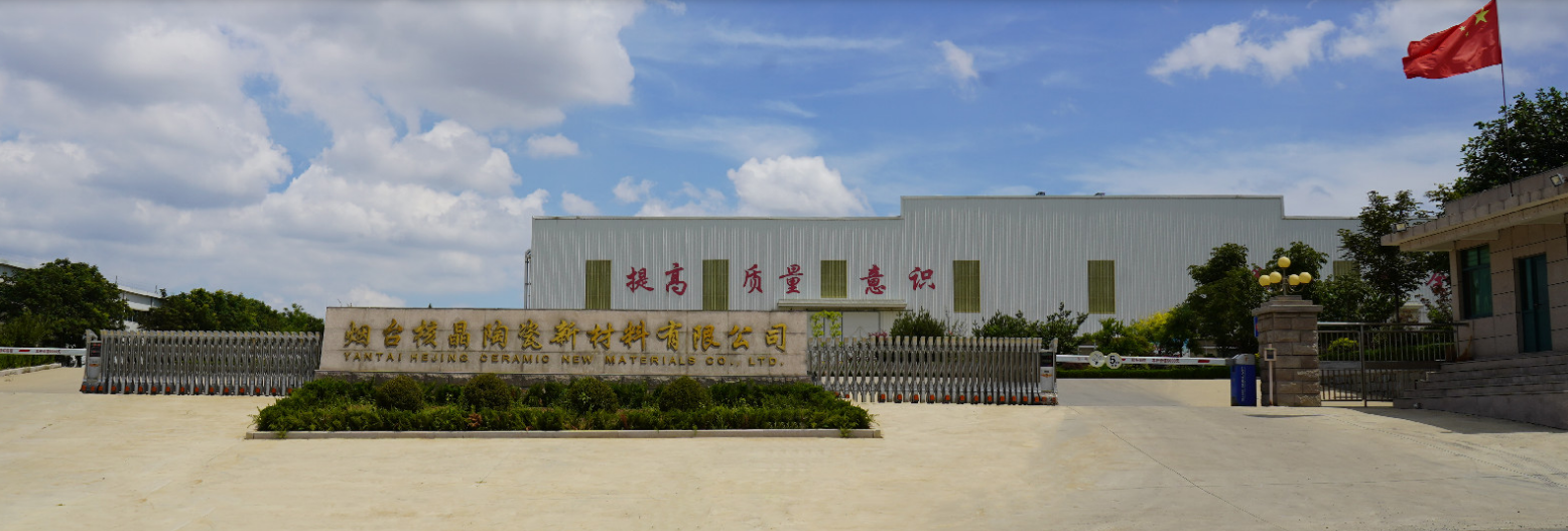 烟台核晶陶瓷新材料有限公司
