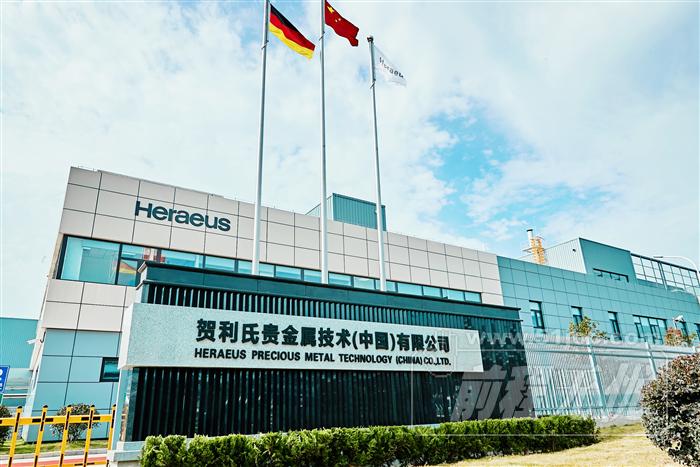 贺利氏（招远）贵金属材料有限公司