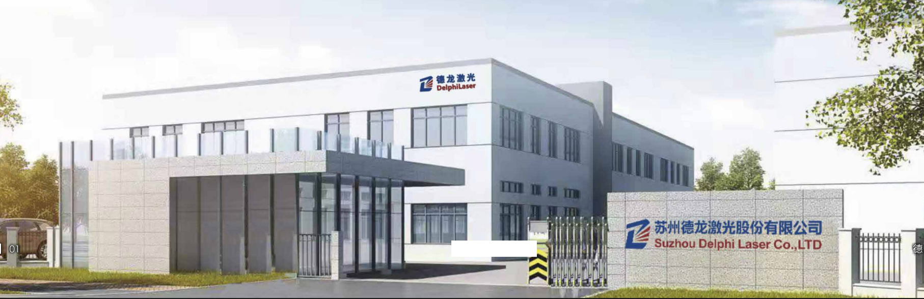 苏州德龙激光股份有限公司