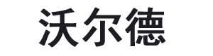 山东沃尔德真空设备有限公司 Logo