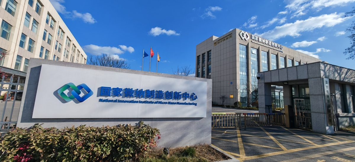 山东国创微纳制造研究院有限公司