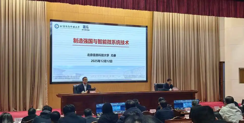 国家微纳制造创新中心副主任尤睿教授受邀出席“智慧烟台大讲堂” 赋能电子信息产业高质量发展 Image