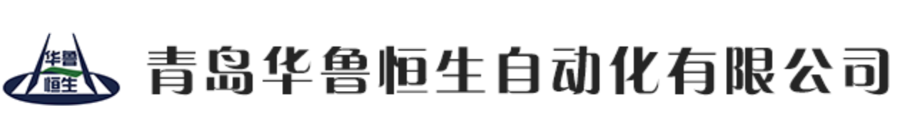 青岛华鲁恒生自动化有限公司 Logo