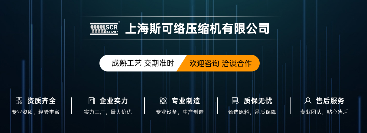 上海斯可络压缩机有限公司